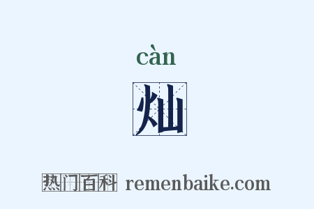 灿是什么意思的图片